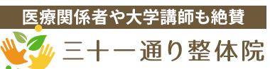 石神井公園駅3分「三十一通り整体院」ロゴ